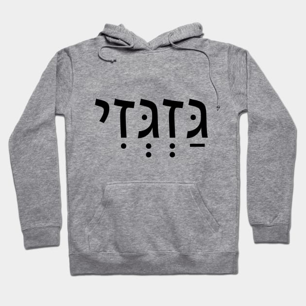 MOVE ON-גַּזְגְּזִי Hoodie by Nova Digital&Design